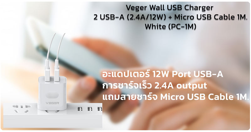 Veger Wall USB Charger 2 USB-A (2.4A/12W) + Micro USB Cable 1M. White (PC-1M) Veger Wall USB Charger 2 USB-A (2.4A/12W) + Micro USB Cable 1M. White (PC-1M)